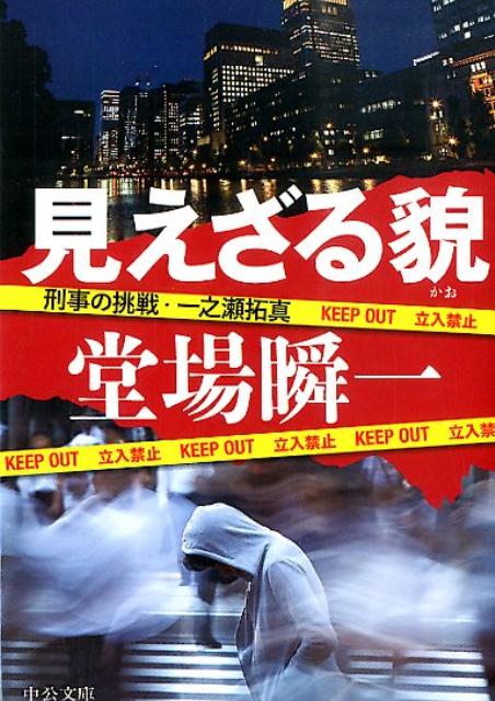 【中古】見えざる貌 刑事の挑戦・一之瀬拓真/中央公論新社/堂場瞬一（文庫）