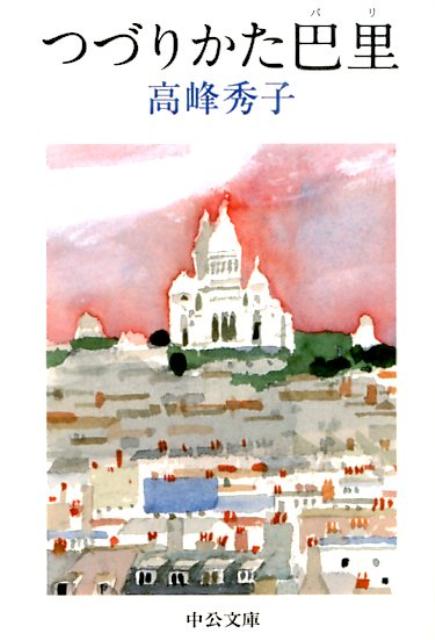 【中古】つづりかた巴里/中央公論新社/高峰秀子（文庫）