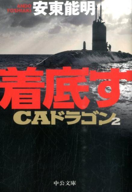 【中古】着底す CAドラゴン2/中央公論新社/安東能明（文庫）