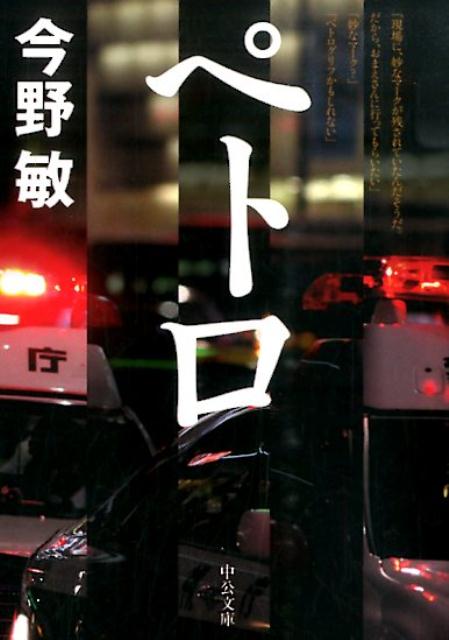 【中古】ペトロ/中央公論新社/今野敏（文庫）