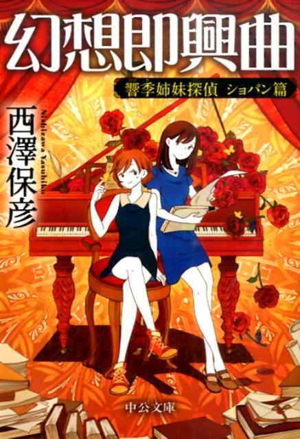 【中古】幻想即興曲 響季姉妹探偵ショパン篇/中央公論新社/西澤保彦（文庫）