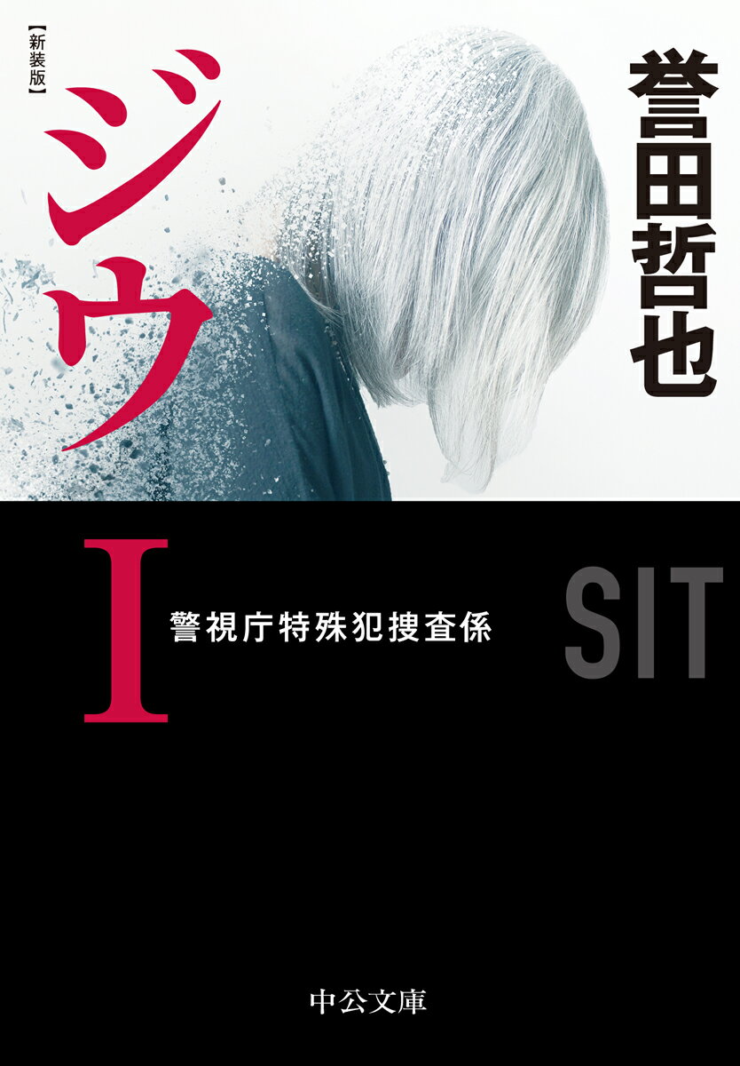 【中古】ジウ 警視庁特殊犯捜査係 1 新装版/中央公論新社/誉田哲也（文庫）