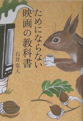 【中古】ためにならない映画の教科書/マ-ブルトロン/石井克人（単行本）