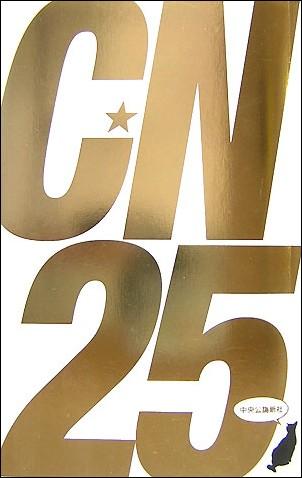 【中古】C・N　25 C・novels創刊25周年アンソロジ-/中央公論新社/中央公論新社（新書）