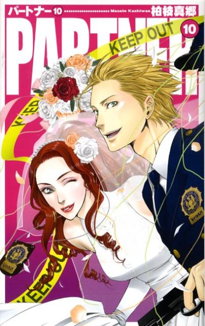 【中古】Partner 10/中央公論新社/柏枝真郷（新書）
