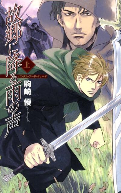 【中古】われら濁流を遡る バンダル・ア-ド＝ケナ-ド/中央公論新社/駒崎優（新書）