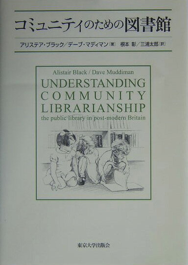 【中古】コミュニティのための図書館/東京大学出版会/アリステア・ブラック（単行本）