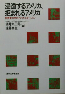 【中古】浸透するアメリカ、拒まれるアメリカ 世界史の中のアメリカニゼ-ション/東京大学出版会/油井大三郎(単行本)