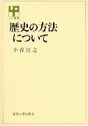 【中古】歴史の方法について/東京大学出版会/小谷汪之（ハードカバー）