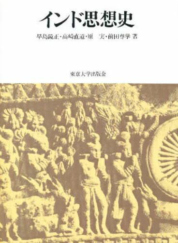 【中古】インド思想史/東京大学出版会/早島鏡正（単行本）