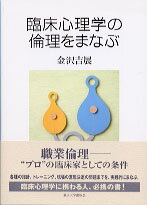 【中古】臨床心理学の倫理をまなぶ/東京大学出版会/金沢吉展（単行本）