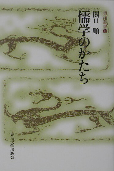 【中古】儒学のかたち/東京大学出版会/関口順（単行本）