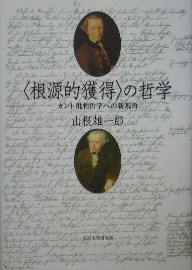 【中古】〈根源的獲得〉の哲学 カント批判哲学への新視角/東京大学出版会/山根雄一郎（単行本）