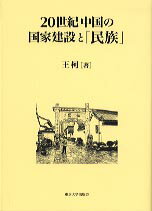 【中古】20世紀中国の国家建設と「民族」/東京大学出版会/王柯（単行本）