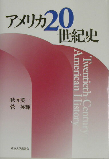【中古】アメリカ20世紀史/東京大学出版会/秋元英一（単行本）