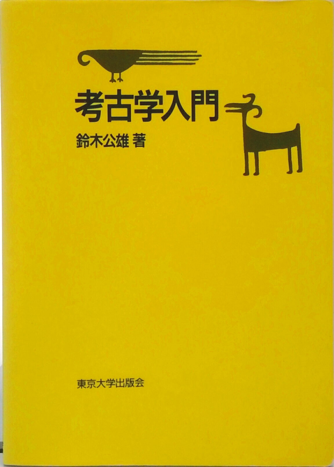 【中古】考古学入門/東京大学出版会/鈴木公雄（単行本（ソフトカバー））