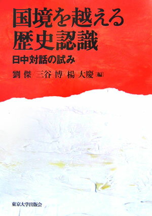 【中古】国境を越える歴史認識 日中対話の試み/東京大学出版会/劉傑（単行本）