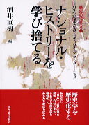 【中古】ナショナル・ヒストリ-を学び捨てる/東京大学出版会/酒井直樹(単行本)