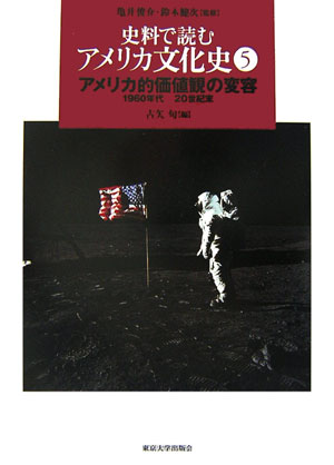 【中古】史料で読むアメリカ文化史 5/東京大学出版会/亀井俊介（単行本）