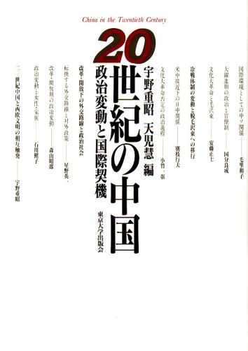【中古】20世紀の中国 政治変動と国際契機/東京大学出版会/宇野重昭（単行本）