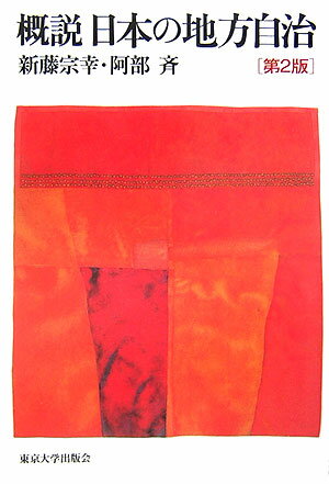 【中古】概説日本の地方自治 第2版/東京大学出版会/新藤宗幸（単行本）