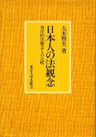 【中古】日本人の法観念 西洋的法観念との比較/東京大学出版会/大木雅夫（単行本）