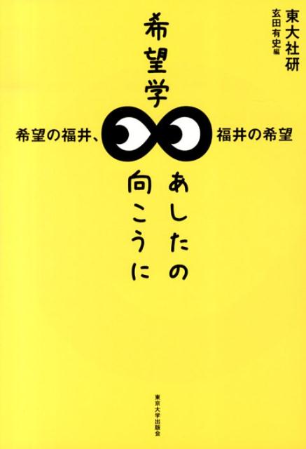 【中古】希望学あしたの向こうに 希望の福井、福井の希望/東京大学出版会/東京大学社会科学研究所（単行本）