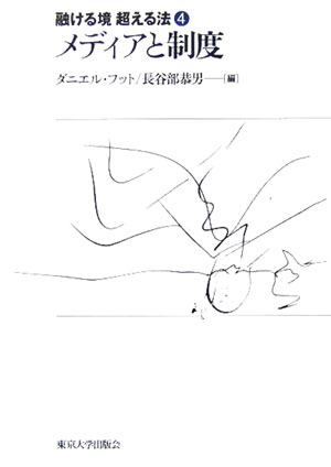 【中古】融ける境超える法 4/東京大学出版会/渡辺浩（政治学）（単行本）