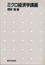 【中古】ミクロ経済学講義/東京大学出版会/根岸隆（ハードカバー）