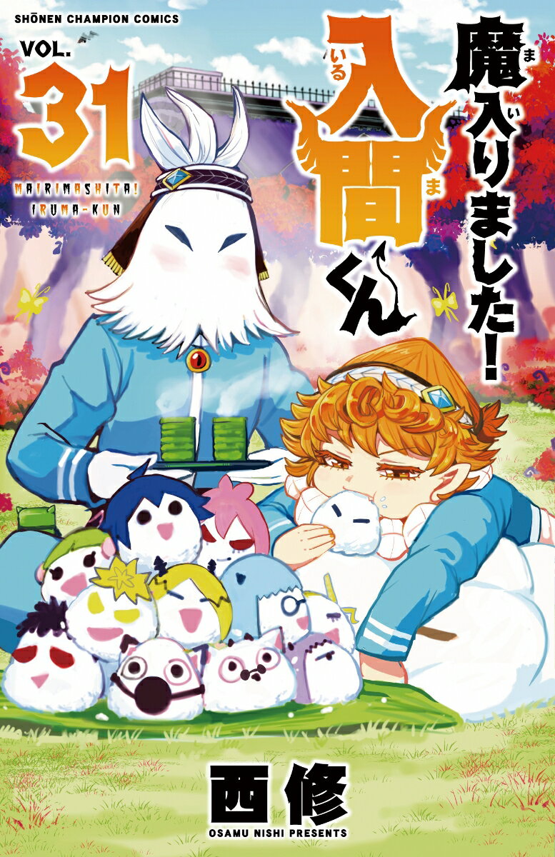 楽天市場】魔 入り まし た 入間 くん（コミック｜本・雑誌・コミック