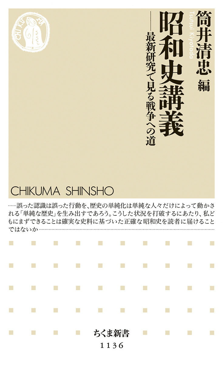 【中古】昭和史講義 最新研究で見る戦争への道/筑摩書房/筒井清忠（新書）