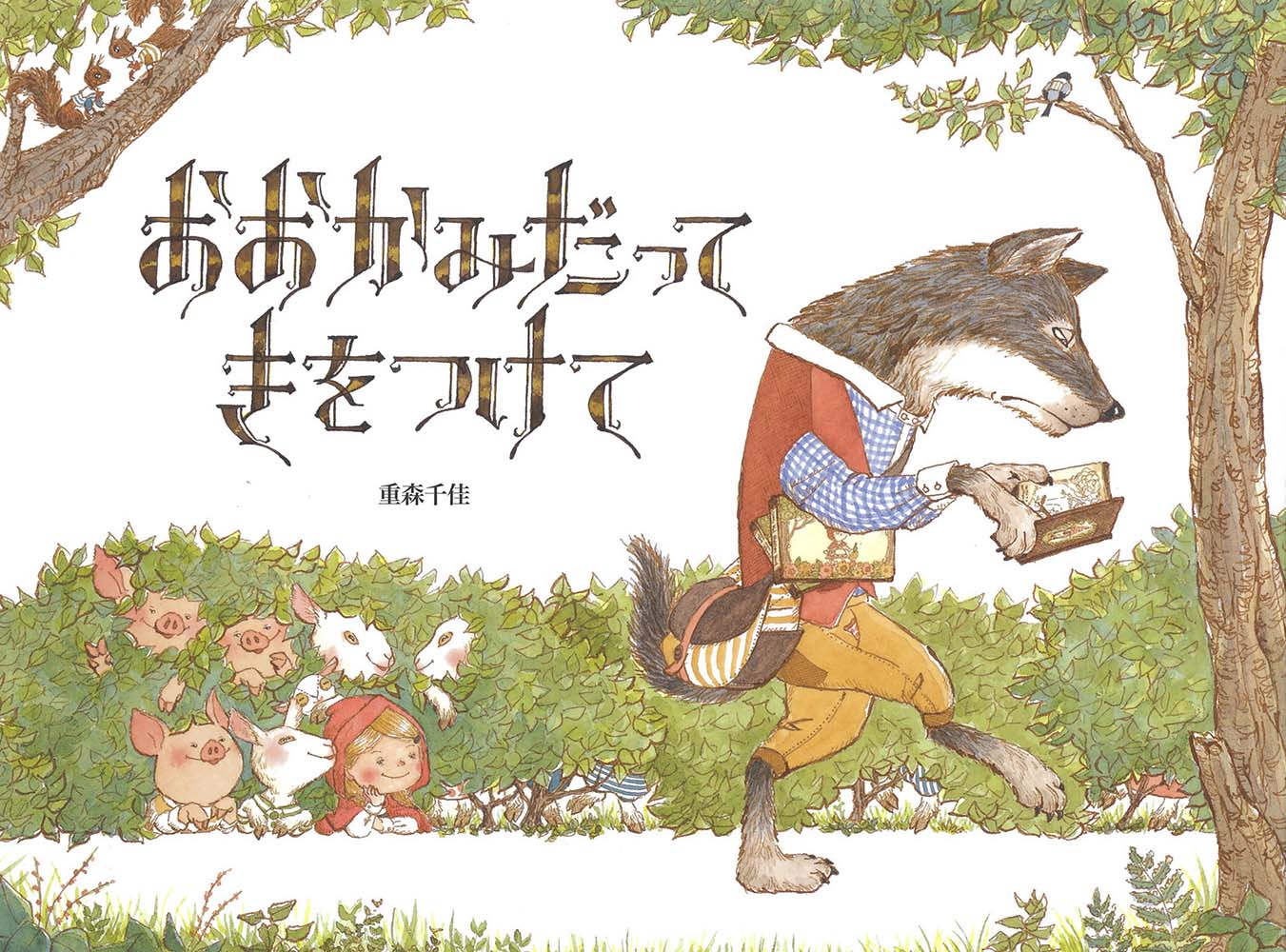 【中古】おおかみだってきをつけて/フレ-ベル館/重森千佳（大型本）