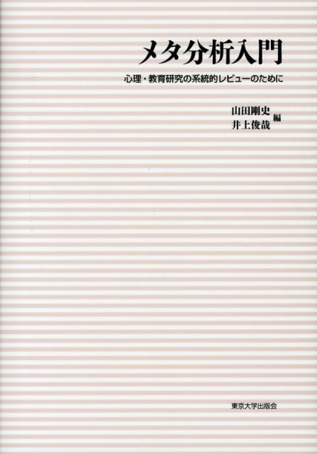 【中古】メタ分析入門 心理・教育研究の系統的レビュ-のために/東京大学出版会/山田剛史（単行本）