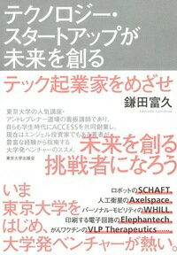 【中古】テクノロジー・スタートアップが未来を創る テック起業家をめざせ/東京大学出版会/鎌田富久（単行本）(3.0)