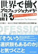 【中古】世界で働くプロフェッショナルが語る 東大のグロ-バル人材講義/東京大学出版会/江川雅子（単行本（ソフトカバー））