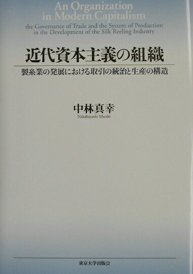 【中古】近代資本主義の組織 製糸業の発展における取引の統治と生産の構造/東京大...