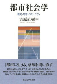 ◆◆◆非常にきれいな状態です。中古商品のため使用感等ある場合がございますが、品質には十分注意して発送いたします。 【毎日発送】 商品状態 著者名 吉原直樹 出版社名 東京大学出版会 発売日 2018年10月12日 ISBN 9784130520287