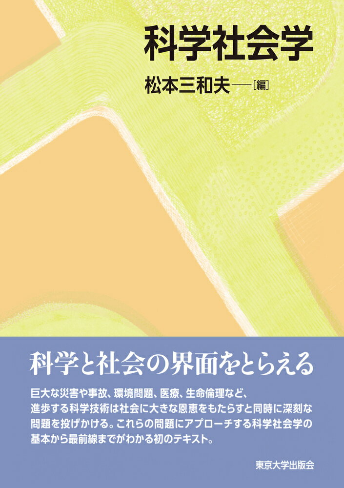 Other - 【中古】科学社会学/東京大学出版会/松本三和夫（単行本）