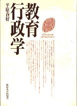 【中古】教育行政学/東京大学出版会/平原春好（単行本）