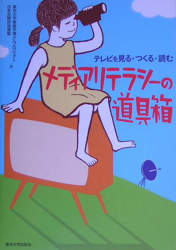 【中古】メディアリテラシ-の道具箱 テレビを見る・つくる・読む/東京大学出版会/東京大学（単行本）