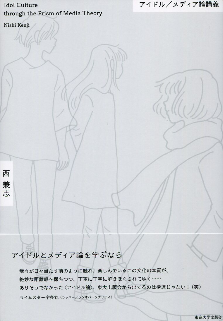 【中古】アイドル／メディア論講義/東京大学出版会/西兼志（単行本）