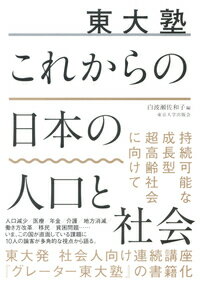 【中古】東大塾これからの日本の人口と社会/東京大学出版会/白波瀬佐和子（単行本）