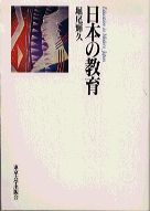 【中古】日本の教育/東京大学出版会/堀尾輝久（単行本）