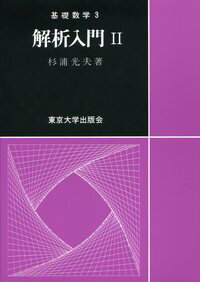 【中古】解析入門 2/東京大学出版会/杉浦光夫（単行本）