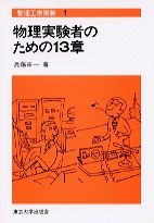 【中古】物理学実験者のための13章/東京大学出版会/兵藤申一（単行本）