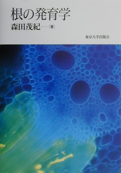 【中古】根の発育学/東京大学出版会/森田茂紀（単行本）