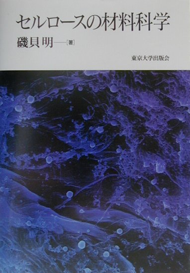 【中古】セルロ-スの材料科学/東京大学出版会/磯貝明（単行本）