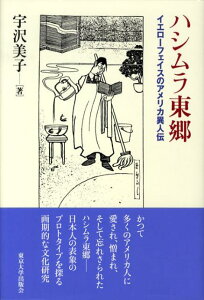 【中古】ハシムラ東郷 イエロ-フェイスのアメリカ異人伝/東京大学出版会/宇沢美子(単行本)