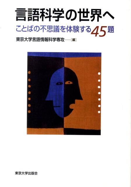 【中古】言語科学の世界へ ことばの不思議を体験する45題/東京大学出版会/東京大学（単行本）