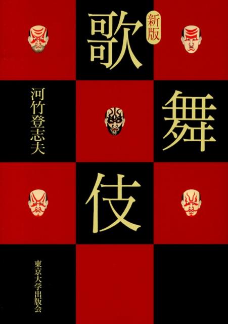 ◆◆◆非常にきれいな状態です。中古商品のため使用感等ある場合がございますが、品質には十分注意して発送いたします。 【毎日発送】 商品状態 著者名 河竹　登志夫 出版社名 東京大学出版会 発売日 2013年04月 ISBN 9784130830607